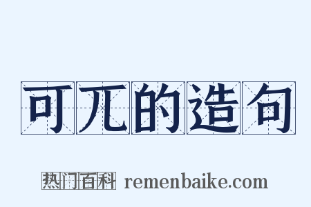 可兀的造句是什么意思的图片